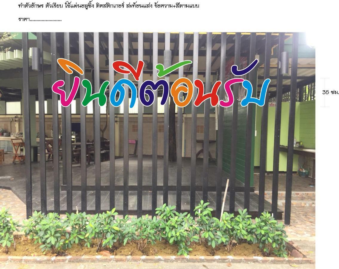 โรงแรมห้วยทราย Huaisai Hotel Ban Nong Nak ภายนอก รูปภาพ